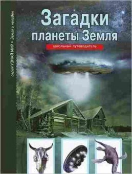 Книга Загадки планеты Земля Шк.путеводитель (Афонькин С.Ю.), б-10760, Баград.рф